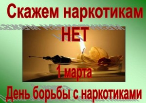 _День борьбы с наркотиками