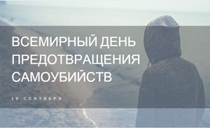 Всемирный-день-предотвращения-самоубийств