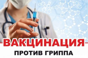 вакцинация 2019